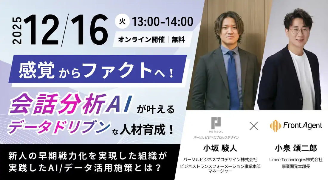 Umee Technologiesらがウェビナー開催、会話分析AIでデータドリブンな人材育成を解説