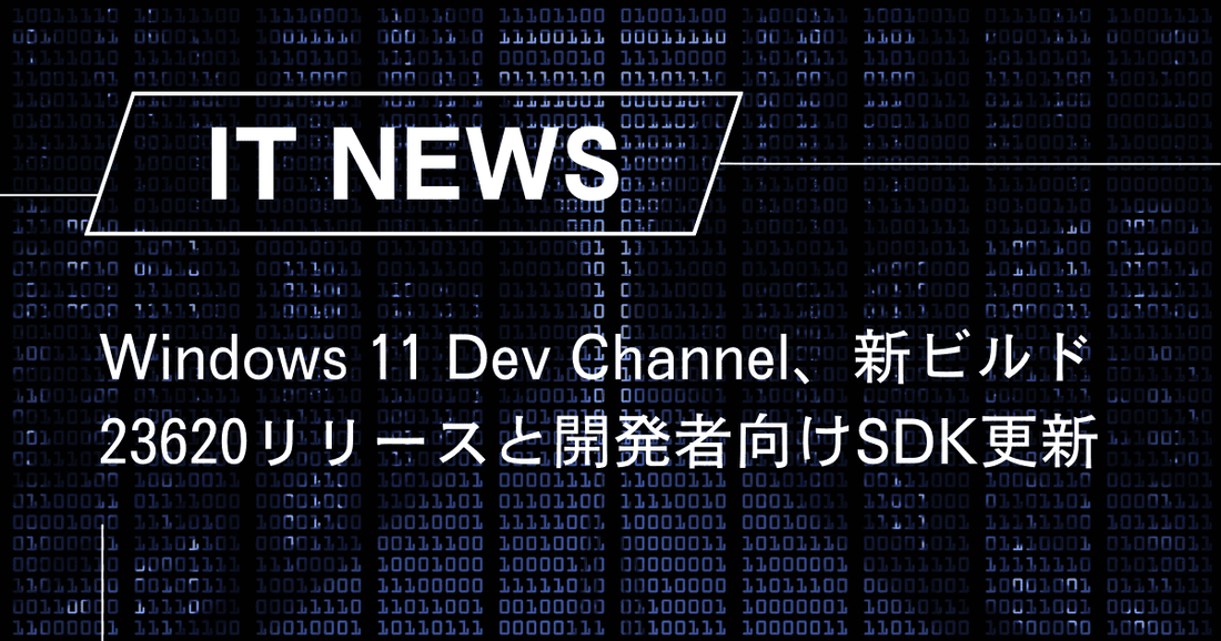 Windows 11 Dev Channel、新ビルド23620リリースと開発者向けSDK更新