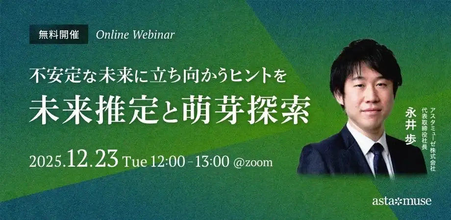 アスタミューゼが未来予測ウェビナーを再開催、データに基づく未来推定と萌芽探索を解説