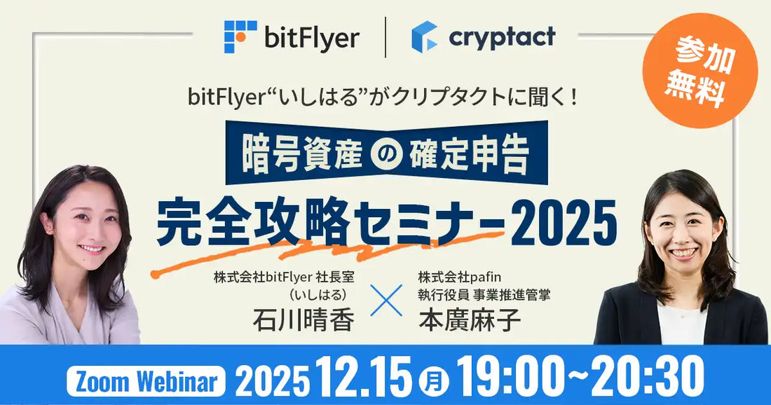 株式会社pafinと株式会社bitFlyerが共催ウェビナー開催、暗号資産の確定申告を完全攻略