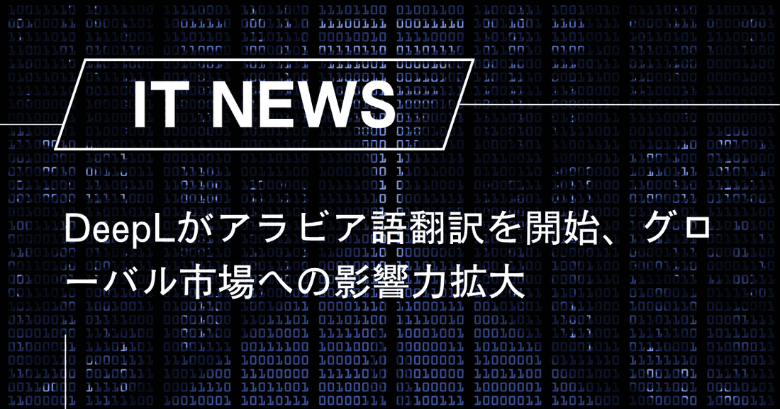 DeepLがアラビア語翻訳を開始、グローバル市場への影響力拡大