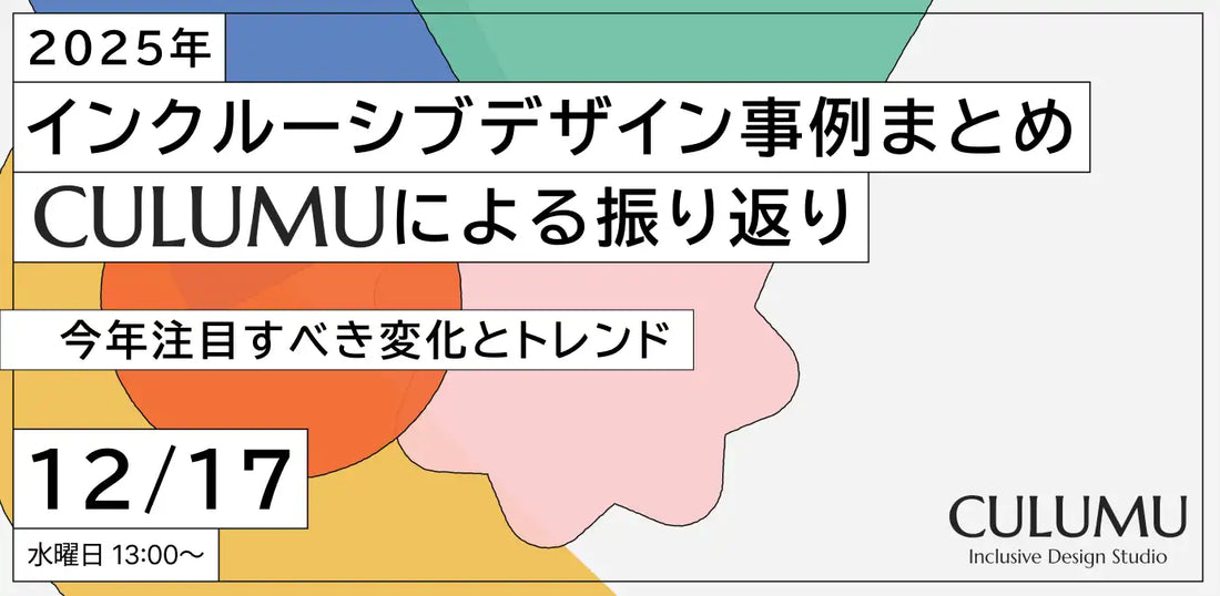 株式会社STYZがウェビナー開催、2025年のインクルーシブデザイン最新動向を解説