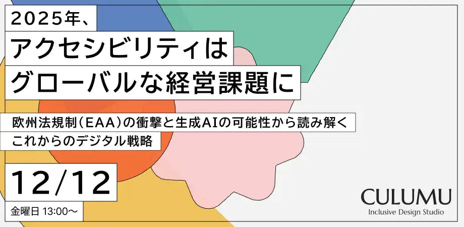 株式会社STYZがアクセシビリティに関するウェビナーを開催、欧州法規制とAIの可能性を解説