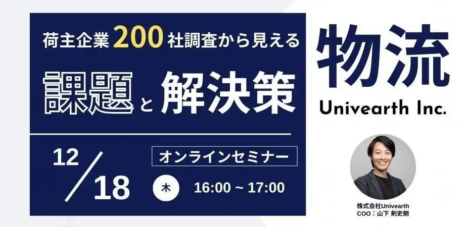 株式会社Univearthがウェビナー開催、荷主200社の調査データから物流改善策を解説