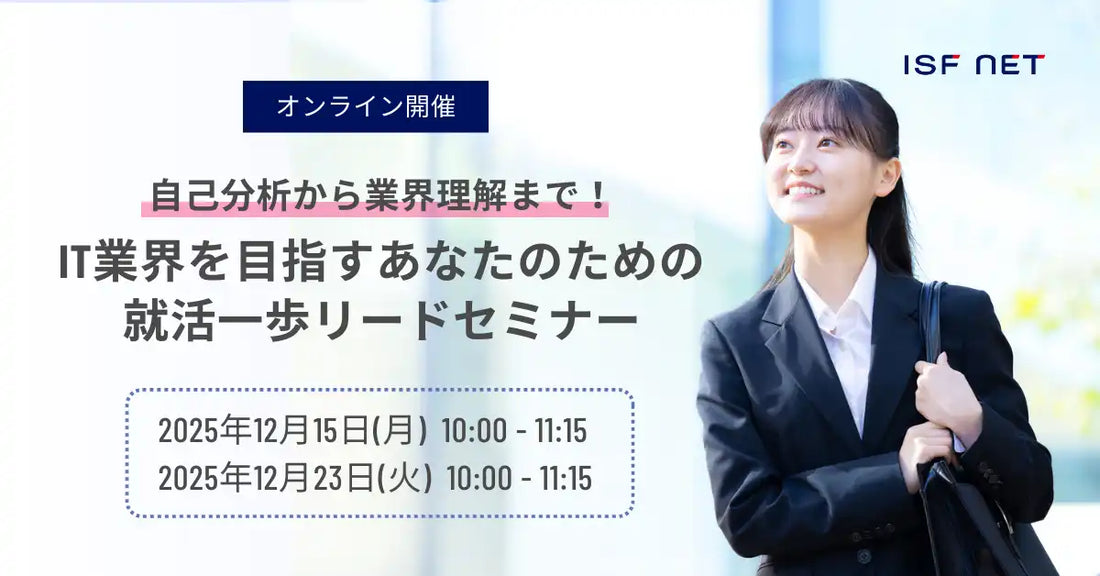 株式会社アイエスエフネットが27卒向け就活セミナーを開催、IT業界の理解と自己分析を支援