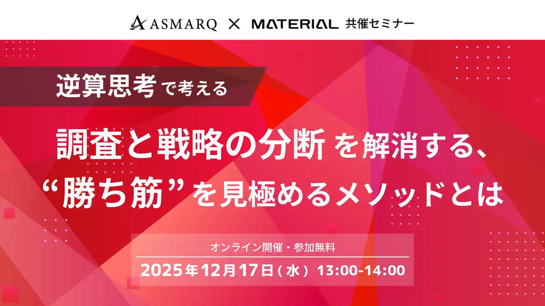 アスマークとマテリアルが共催ウェビナー開催、調査と戦略の分断を解消する勝ち筋を解説