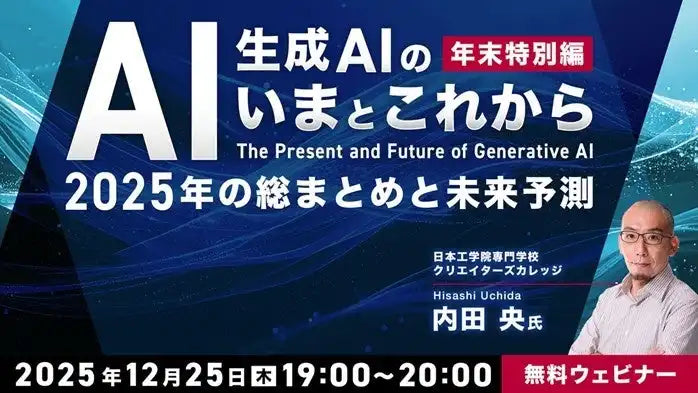 株式会社クリーク･アンド･リバー社が生成AIウェビナー開催、2025年の総括と2026年の未来を予測