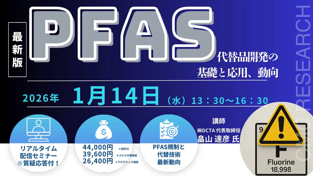 シーエムシー・リサーチがPFAS代替品開発ウェビナーを開催、最新規制や技術動向を解説