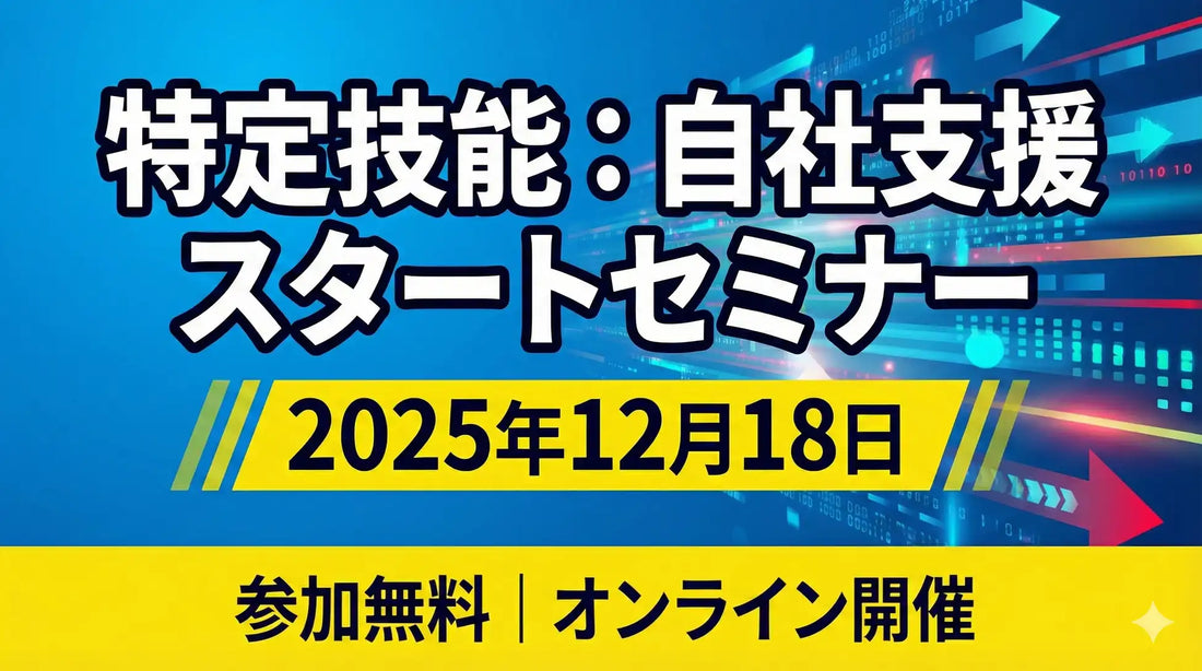 株式会社ジャパンキャリアが特定技能の自社支援ウェビナーを開催、制度の全体像や導入メリットを解説