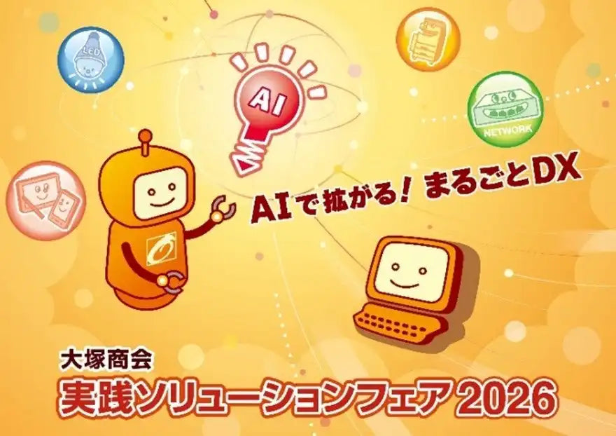 株式会社大塚商会が実践ソリューションフェア2026を開催、AIで拡がるまるごとDXをテーマに
