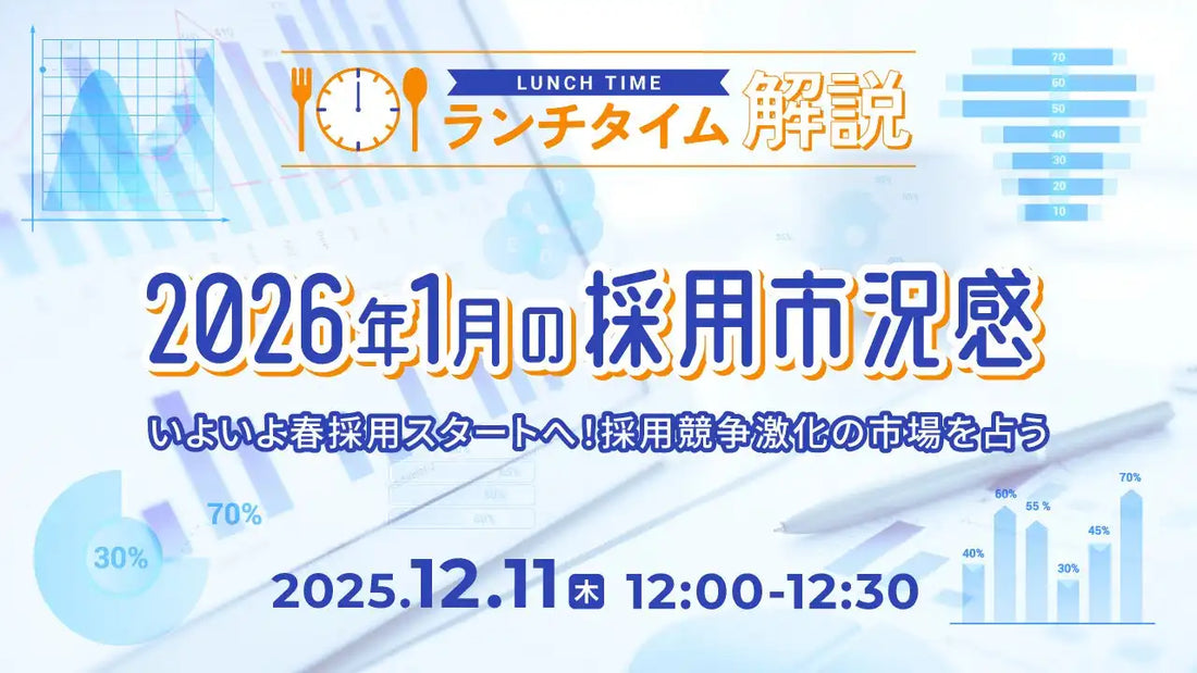 株式会社天職市場が採用担当者向けウェビナー開催、2026年1月の採用市況感を解説