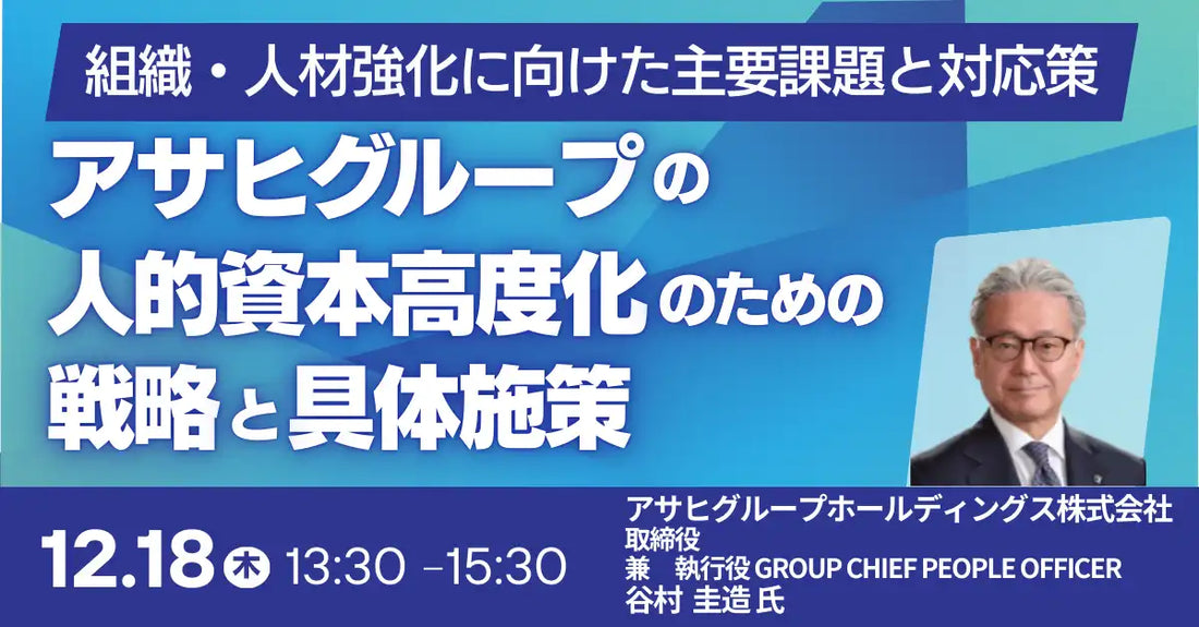 日本計画研究所が人的資本セミナーを開催、アサヒグループの戦略と具体施策を解説