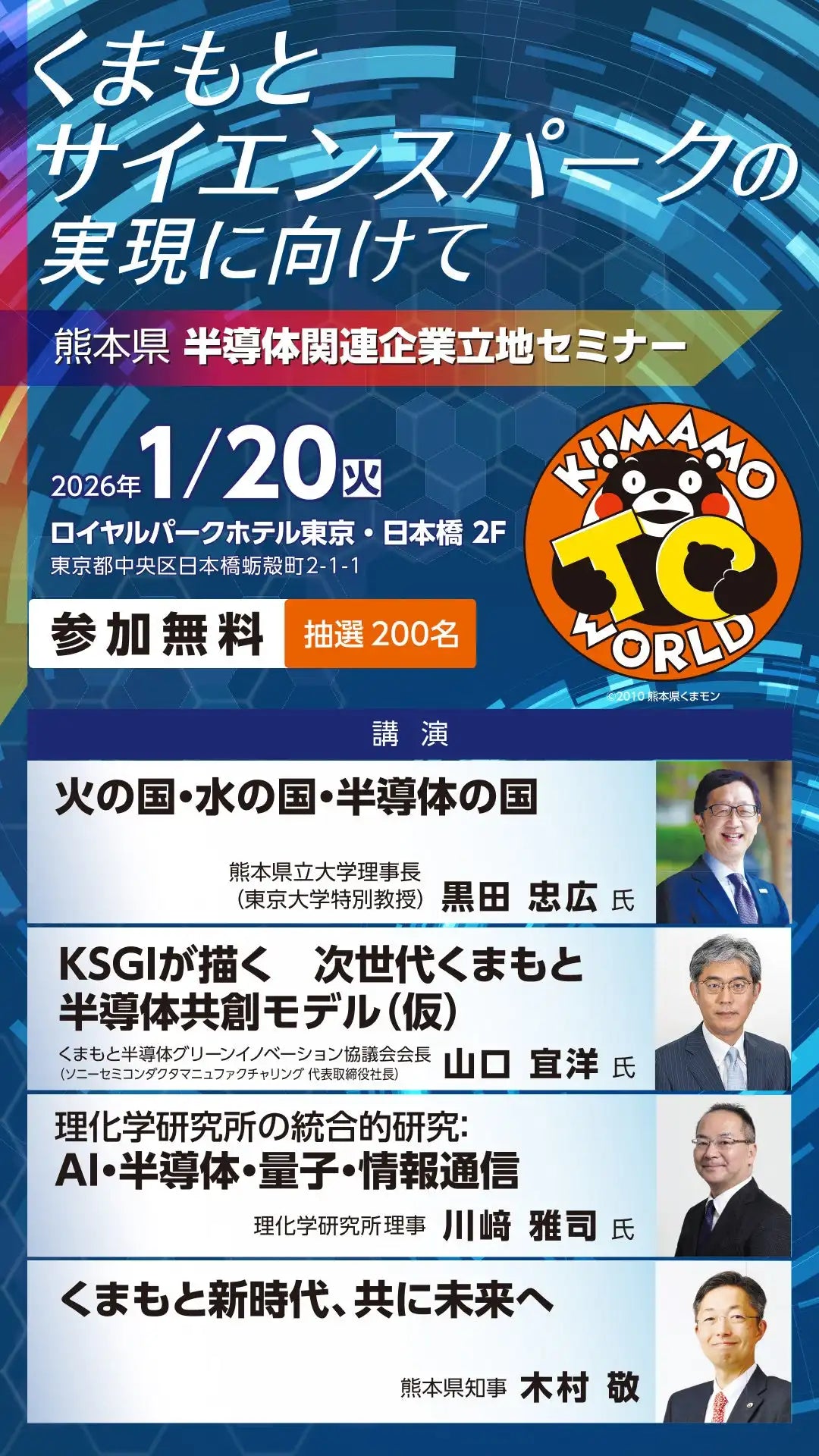 熊本県が半導体関連企業立地セミナーを東京で開催、くまもとサイエンスパークの実現に向け戦略を共有