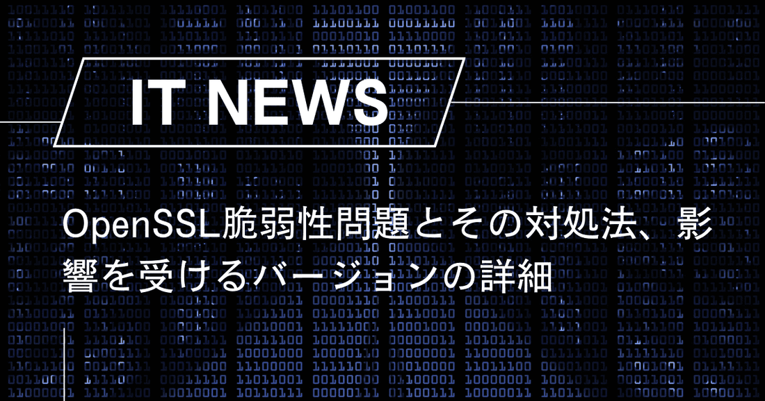 OpenSSL脆弱性問題とその対処法、影響を受けるバージョンの詳細