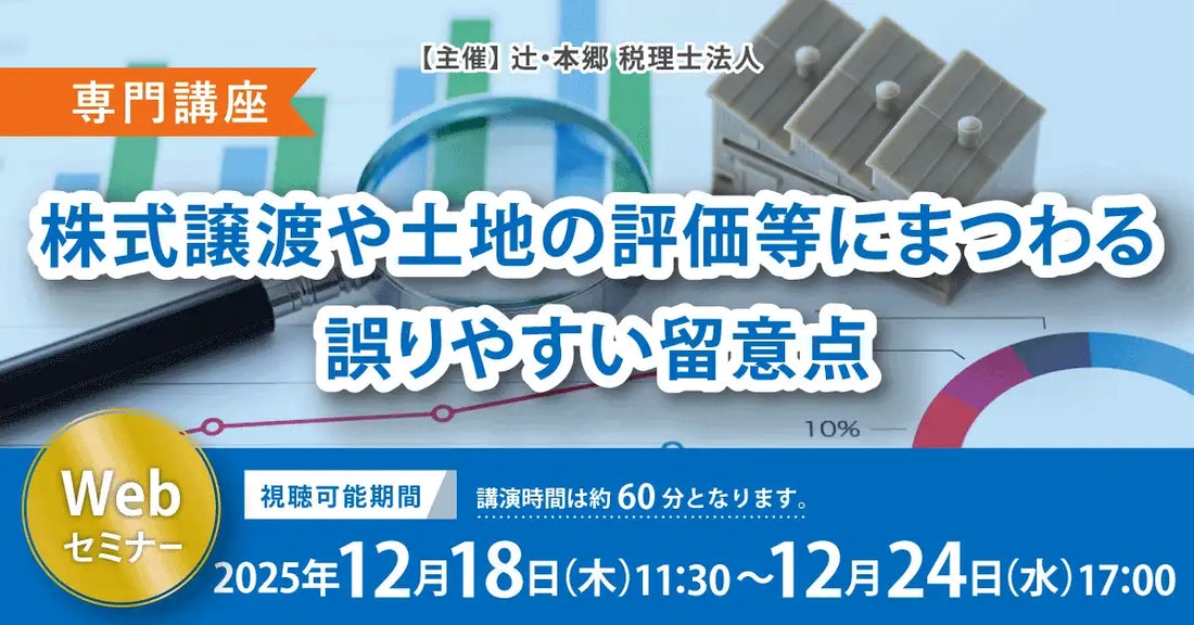 辻・本郷税理士法人がWebセミナー開催、株式譲渡や土地評価の留意点を解説