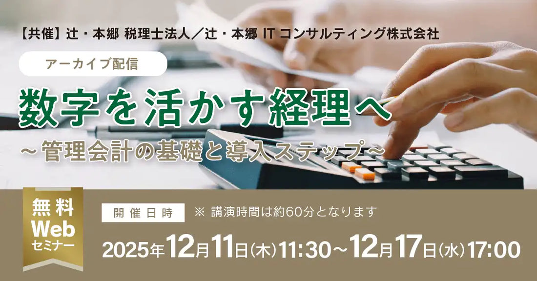 辻・本郷 税理士法人が管理会計ウェビナーを開催、経営に活かせる数字の見せ方を解説