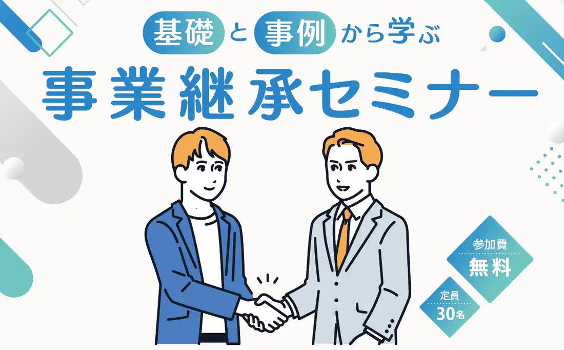 平塚信用金庫など6者が事業承継セミナーを共催、基礎と事例から円滑な承継を支援