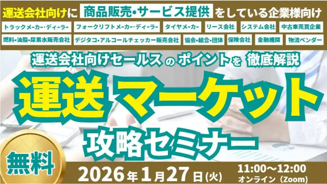 船井総研ロジが運送マーケット攻略ウェビナーを開催、2026年の業界動向と営業開拓を解説