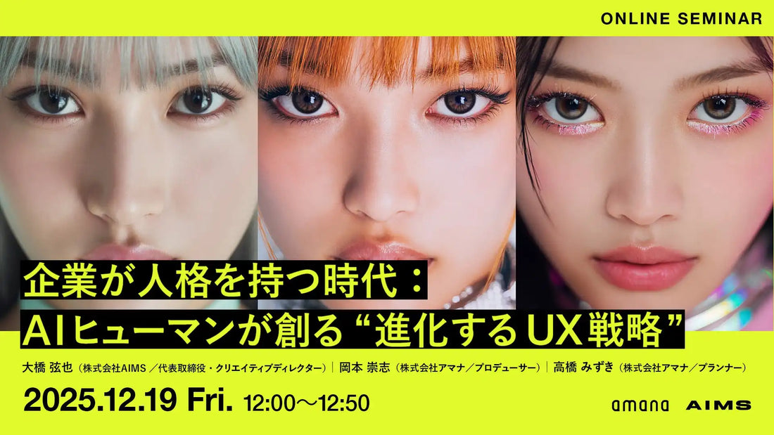 株式会社AIMSとアマナが合同ウェビナー開催、AIヒューマン活用のUX戦略を解説