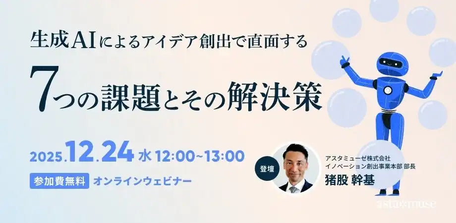 アスタミューゼ株式会社が生成AIウェビナーを再開催、アイデア創出における7つの課題と解決策を解説