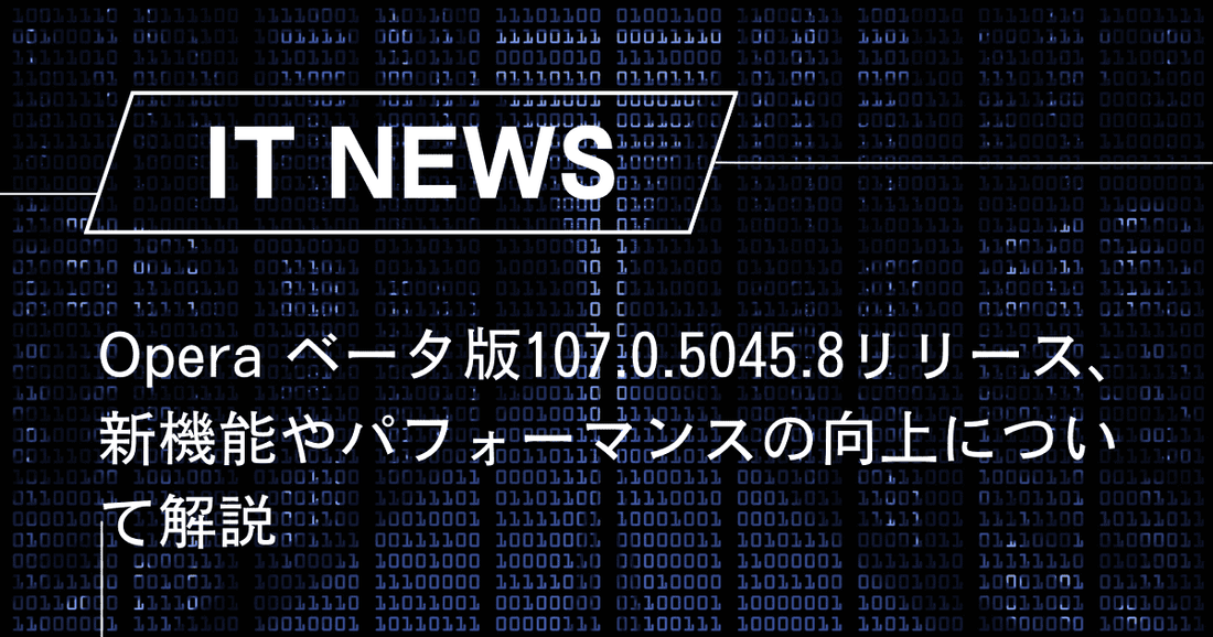 Opera ベータ版107.0.5045.8リリース、新機能やパフォーマンスの向上について解説