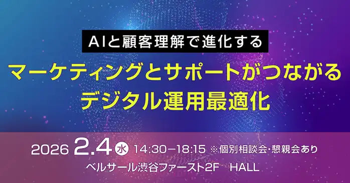 トランスコスモスがデジタル運用最適化セミナーを開催、AIと顧客理解で進化するマーケティングを解説