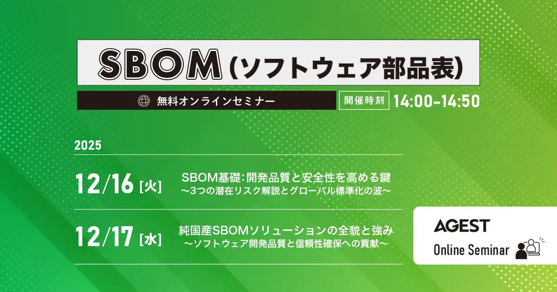 株式会社AGESTがSBOMウェビナーを開催、純国産ツールでの課題解決策を解説