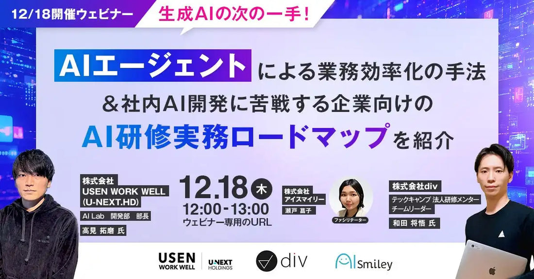 株式会社アイスマイリーが生成AIウェビナー開催、非エンジニア組織の業務効率化を解説