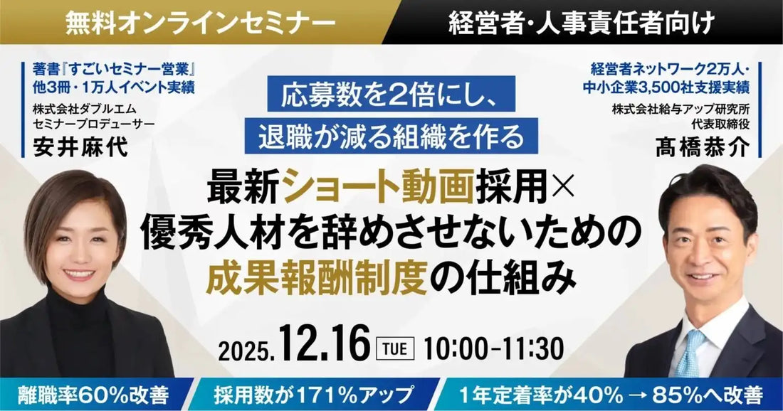 株式会社給与アップ研究所とダブルエムが共催ウェビナー開催、ショート動画採用と成果報酬制度を解説