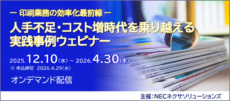 NECネクサソリューションズが印刷業向けウェビナー配信、人手不足やコスト増の課題解決事例を紹介