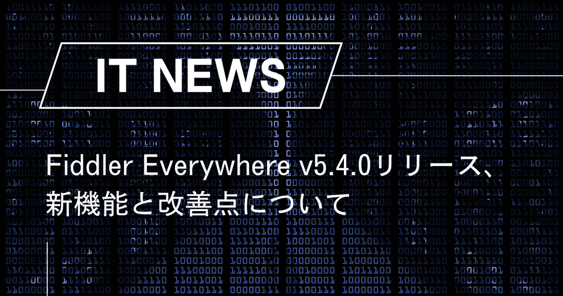 Fiddler Everywhere v5.4.0リリース、新機能と改善点について