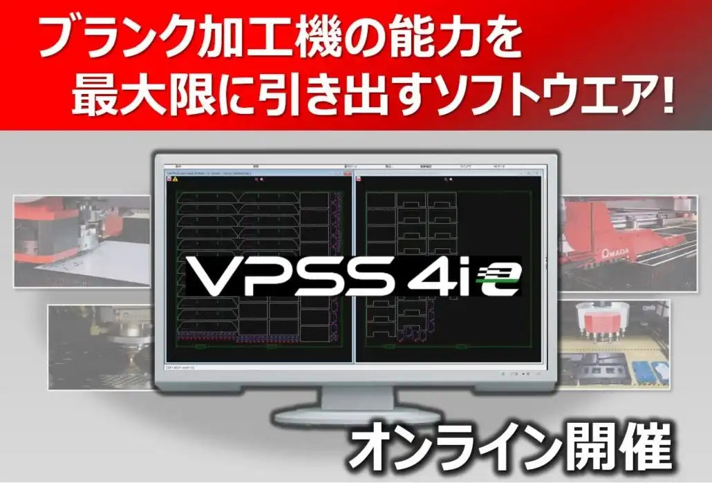 株式会社アマダがウェビナー開催、VPSS 4ieによるブランク加工の変化を解説