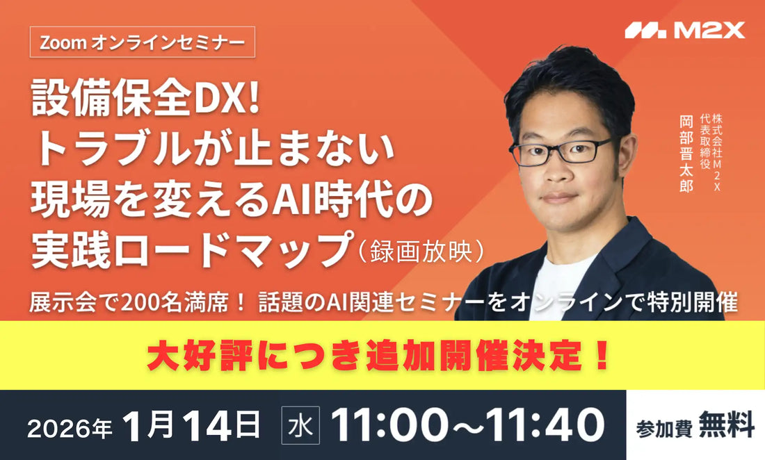 株式会社M2Xが設備保全DXウェビナーをアンコール開催、AI活用と実践的解決策を解説