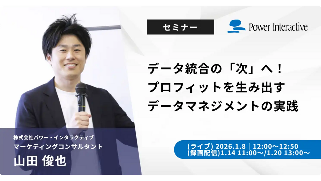 株式会社パワー・インタラクティブがウェビナー開催、データ統合後の利益創出を解説