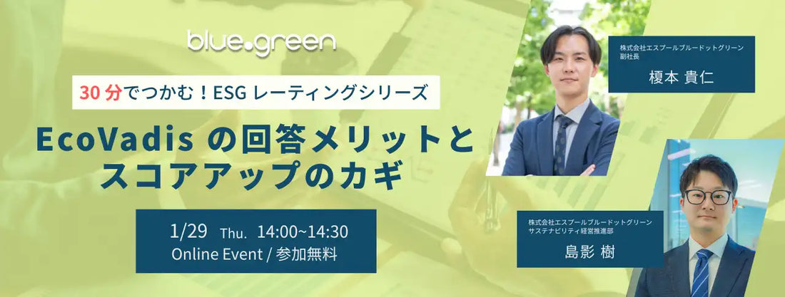 エスプールブルードットグリーンが無料ウェビナー開催、EcoVadisのスコアアップの鍵を解説