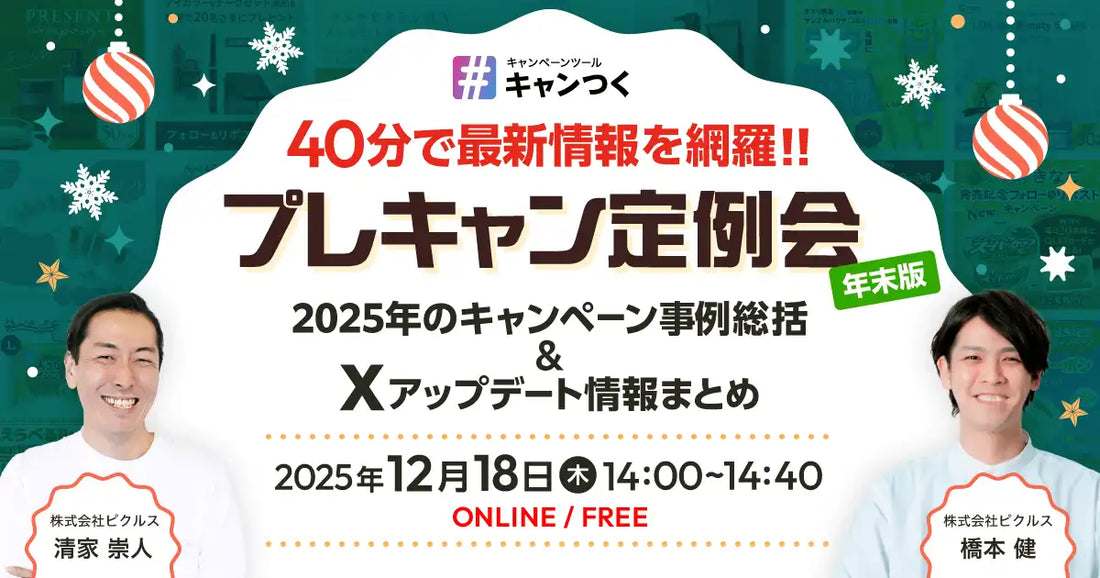 株式会社ピクルスがウェビナーを開催、2025年のSNSキャンペーン事例とX最新情報を解説