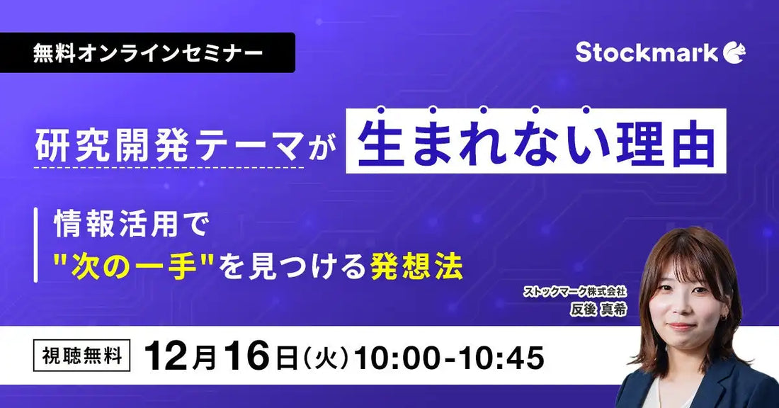 ストックマーク株式会社がウェビナー開催、研究開発テーマの情報活用とアイデア創出を解説