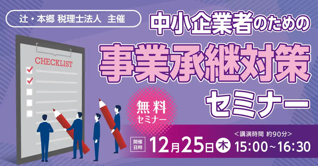 辻・本郷税理士法人が事業承継対策セミナーを萩市で開催、中小企業の税金対策を解説