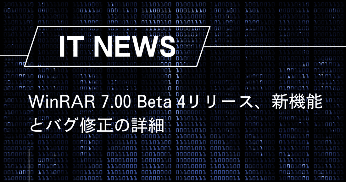 WinRAR 7.00 Beta 4リリース、新機能とバグ修正の詳細