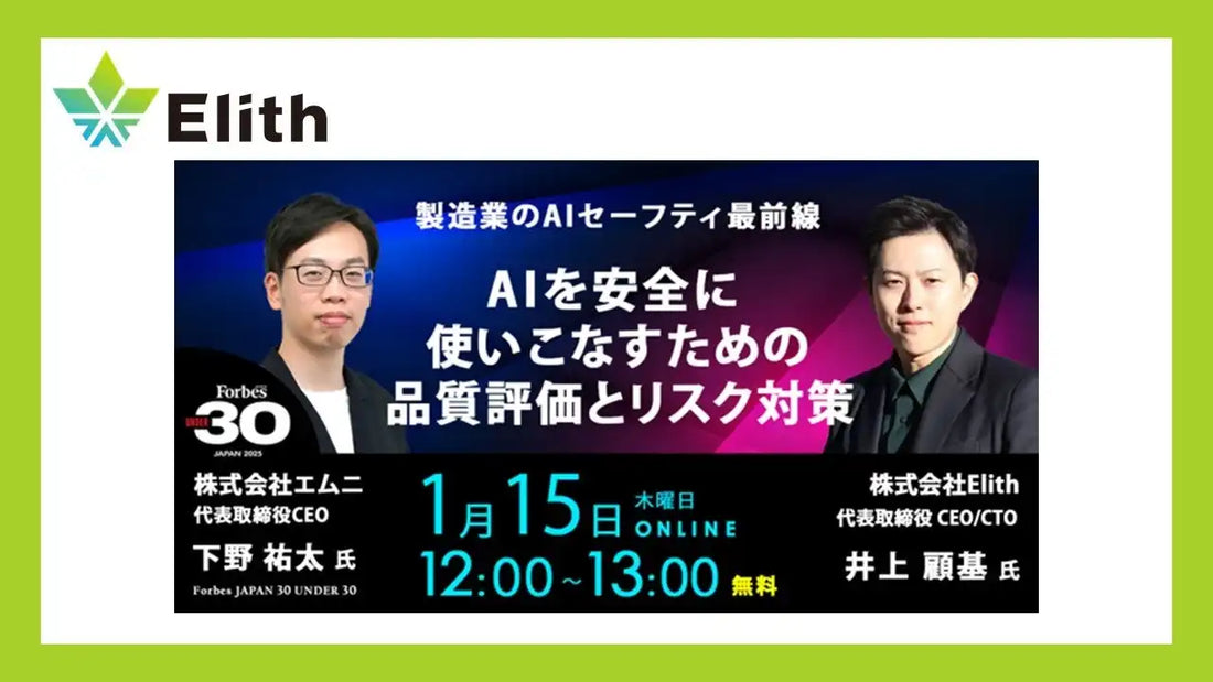 Elithとエムニが共催ウェビナーを開催、製造業のAIセーフティとリスク対策を解説