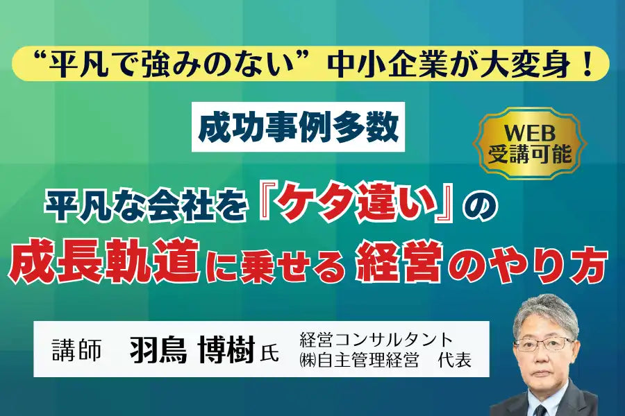 関西経営管理協会が経営改革セミナーを開催、平凡な中小企業を成長軌道に乗せる手法を解説