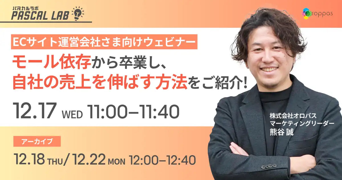 株式会社オロパスがECサイト向けウェビナー開催、モール依存を脱却するSEO戦略を解説
