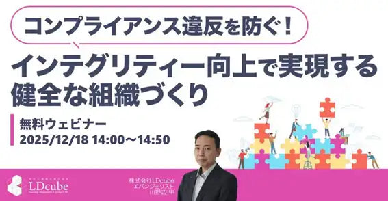 株式会社LDcubeがウェビナーを開催、インテグリティー向上で健全な組織づくりを実現