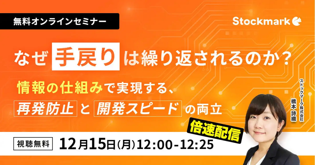 ストックマーク株式会社がウェビナーを開催、AI活用で技術者の手戻りを削減し開発を効率化