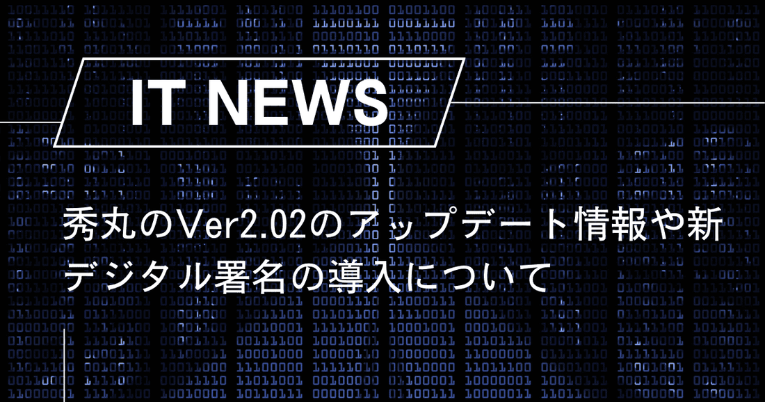 秀丸のVer2.02のアップデート情報や新デジタル署名の導入について