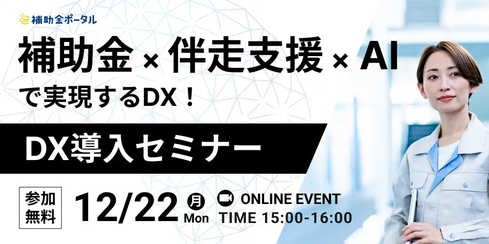 補助金ポータルとオムロンデジタルが共催ウェビナー開催、補助金とAIでDX実現へ