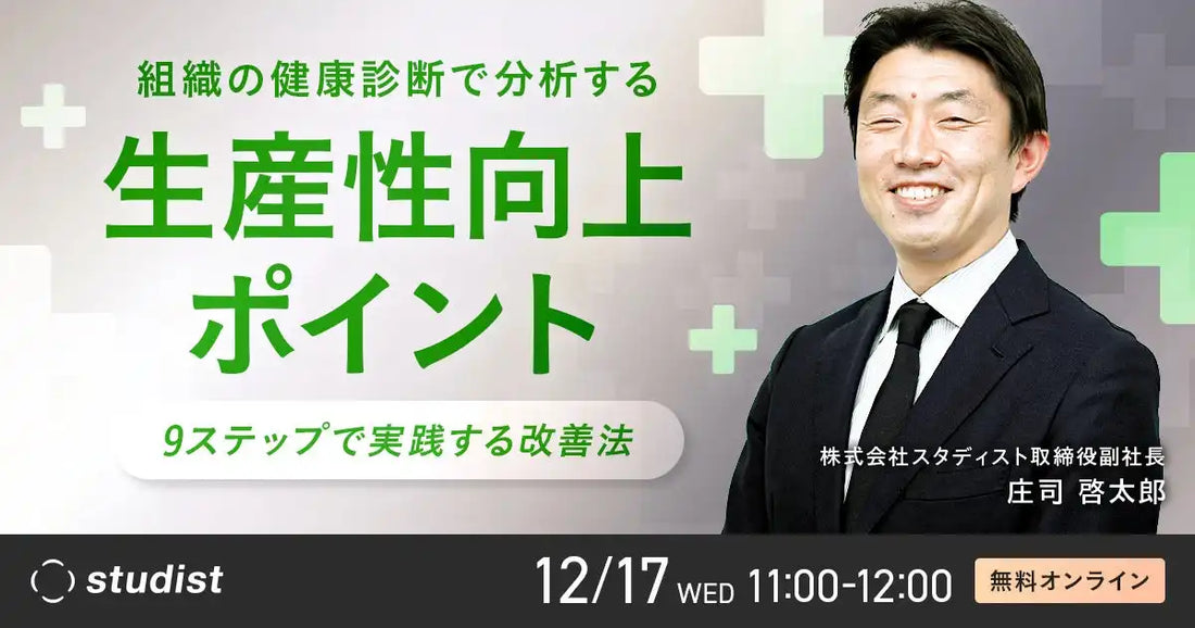 株式会社スタディストが生産性向上ウェビナーを開催、リンオペ度診断で組織課題を特定