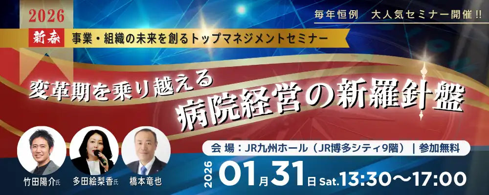 株式会社日本経営が病院経営セミナーを福岡で開催、変革期を乗り越える新羅針盤を提示