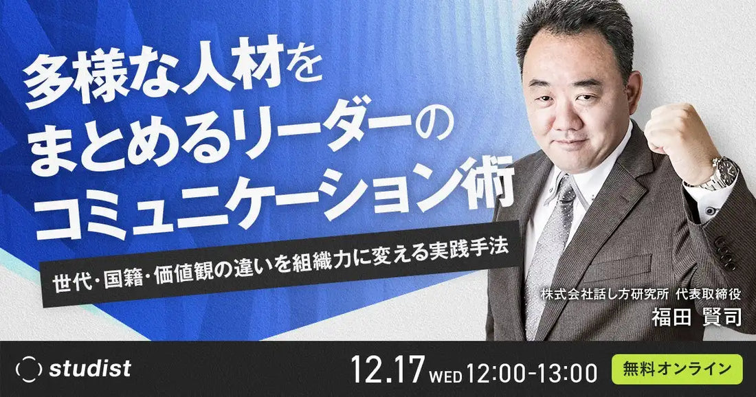 株式会社スタディストがウェビナー開催、世代や文化を超える職場作りを解説