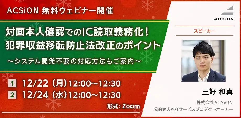 株式会社ACSiONが犯収法改正ウェビナーを開催、対面本人確認のIC読取義務化を解説
